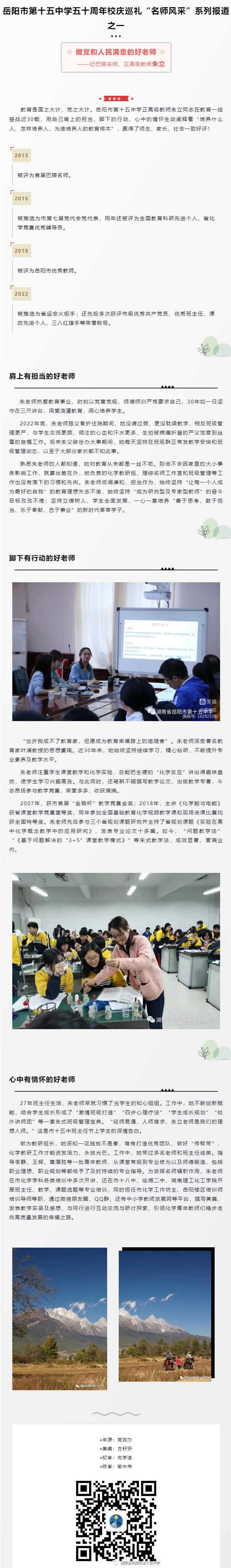 岳阳市第十五中学五十周年校庆巡礼“名师风采”系列 报道之一 —— 做党和人民满意的好老师