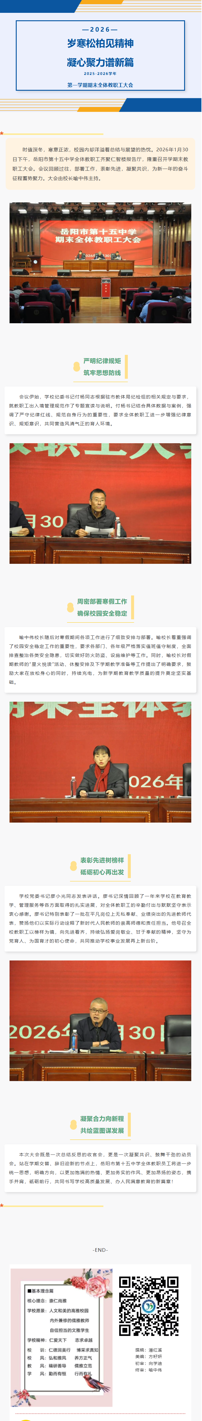 岁寒松柏见精神 凝心聚力谱新篇——岳阳市第十五中学召开2025-2026学年第一学期期末全体教职工大会