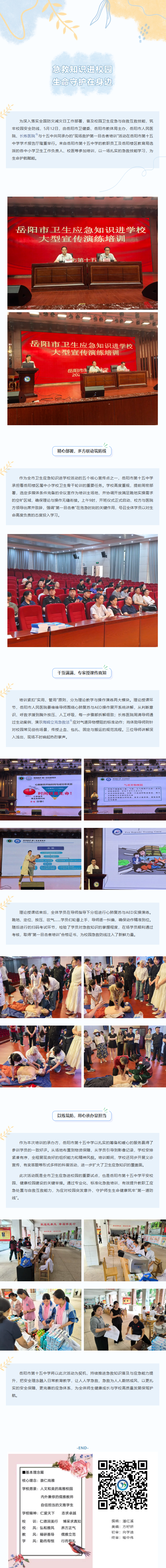急救知识进校园 生命守护在身边——岳阳市第十五中学成功承办“5·12”卫生应急知识进学校大型宣传演练培训活动